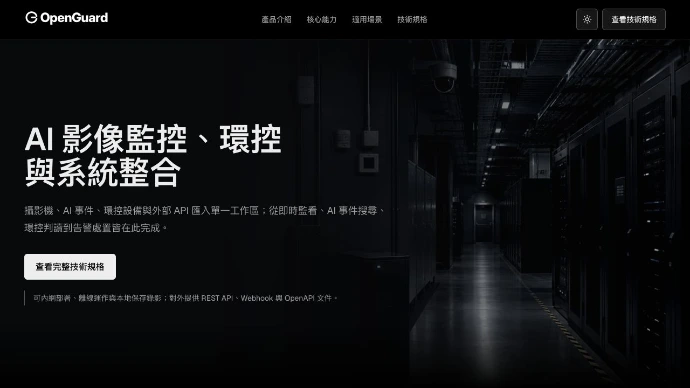 OpenGuard|AI 智慧影像分析與環控整合平台 OpenGuard 官方網站主頁